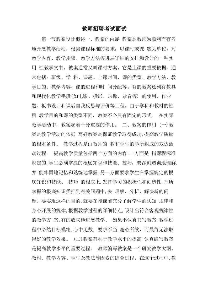 教师招聘考试面试