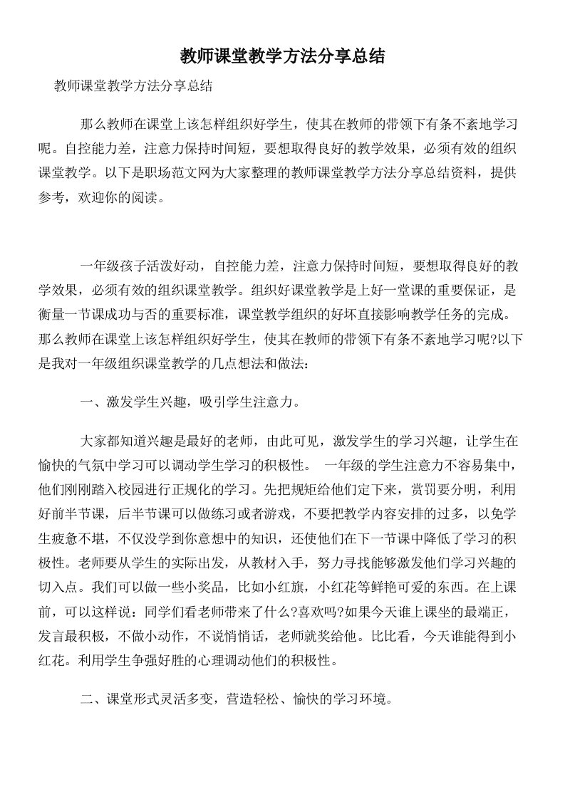 教师课堂教学方法分享总结