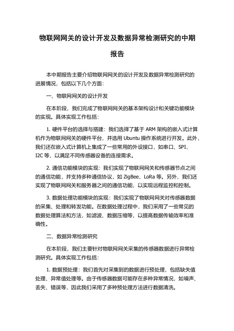 物联网网关的设计开发及数据异常检测研究的中期报告