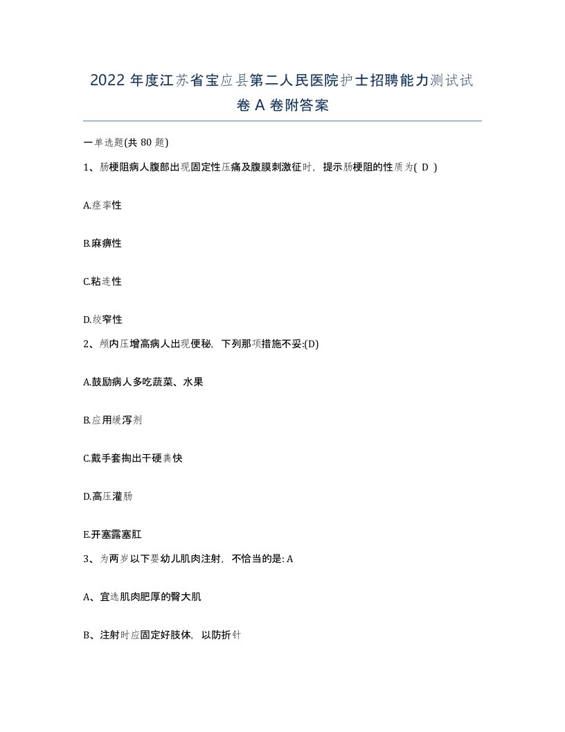 2022年度江苏省宝应县第二人民医院护士招聘能力测试试卷A卷附答案