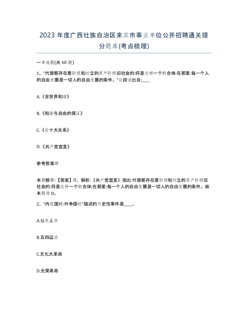 2023年度广西壮族自治区来宾市事业单位公开招聘通关提分题库考点梳理