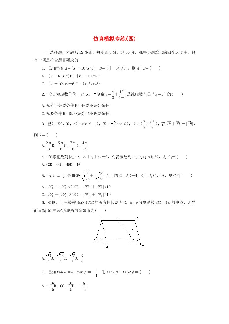 统考版2024届高考数学二轮专项分层特训卷五仿真模拟专练四文