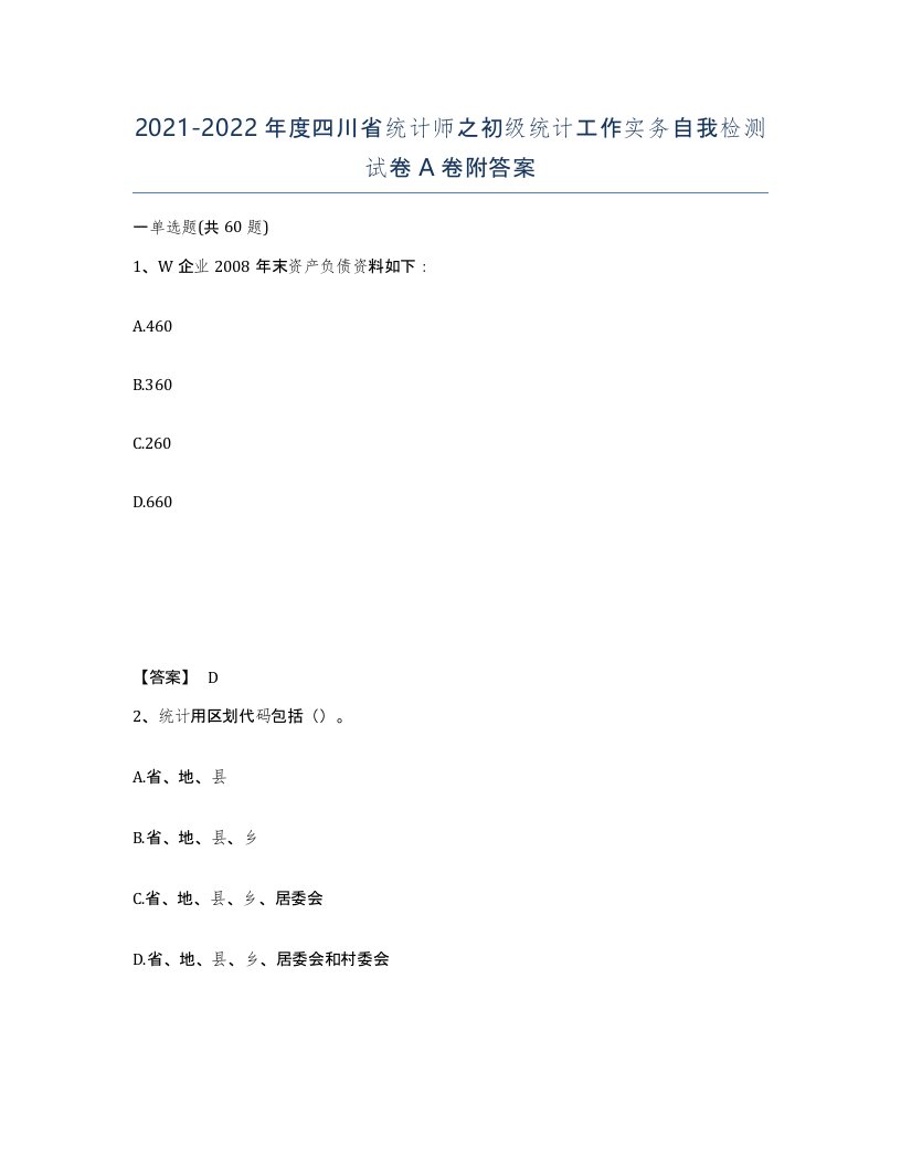 2021-2022年度四川省统计师之初级统计工作实务自我检测试卷A卷附答案