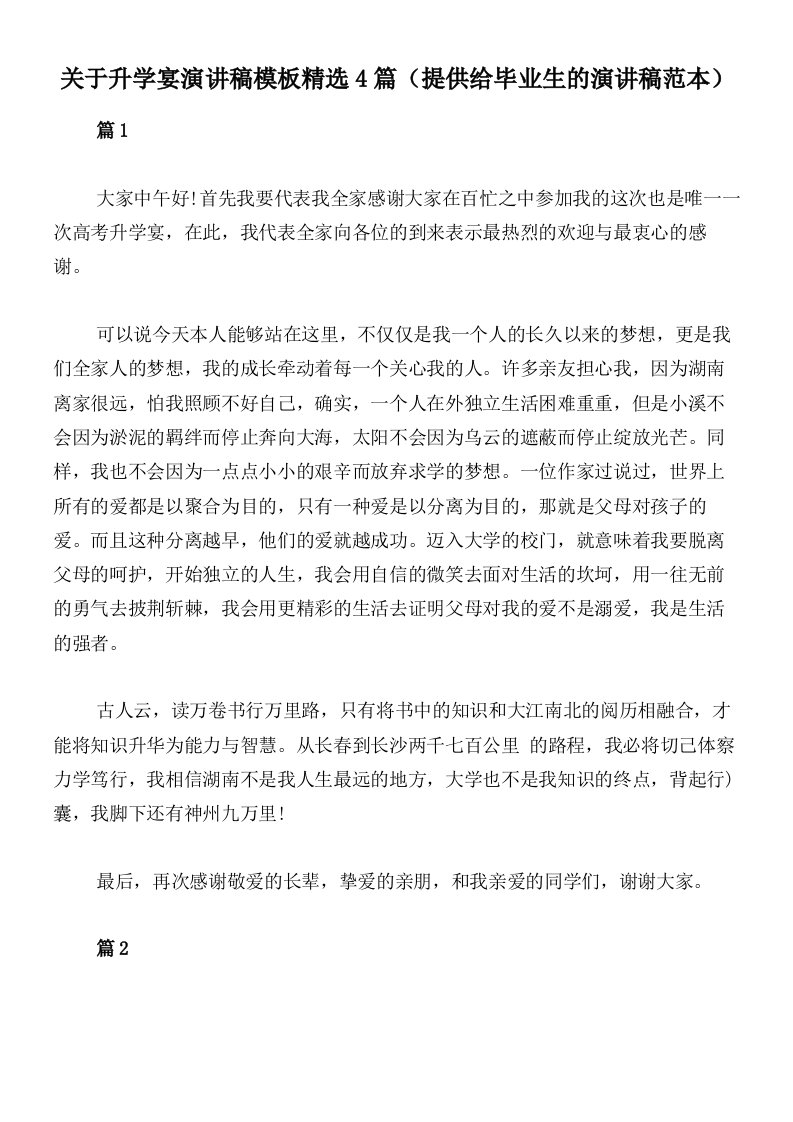 关于升学宴演讲稿模板精选4篇（提供给毕业生的演讲稿范本）