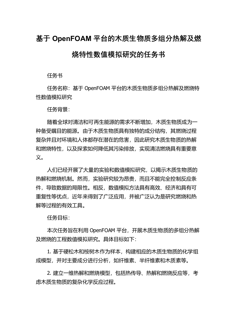 基于OpenFOAM平台的木质生物质多组分热解及燃烧特性数值模拟研究的任务书