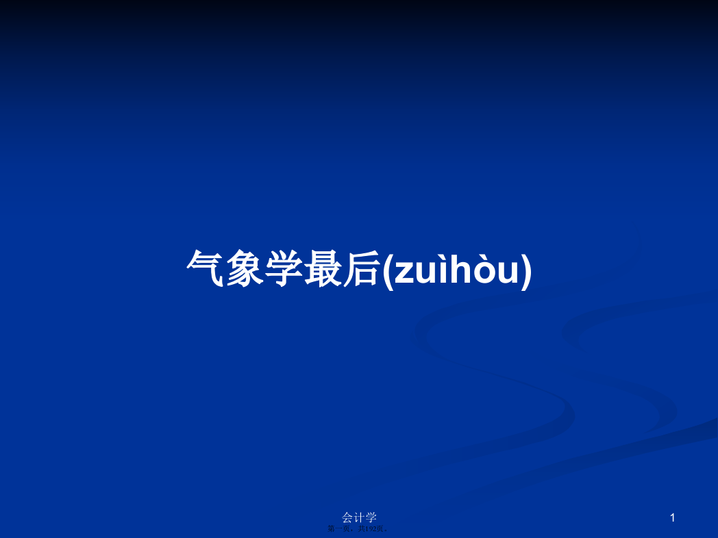 气象学最后PPT学习教案