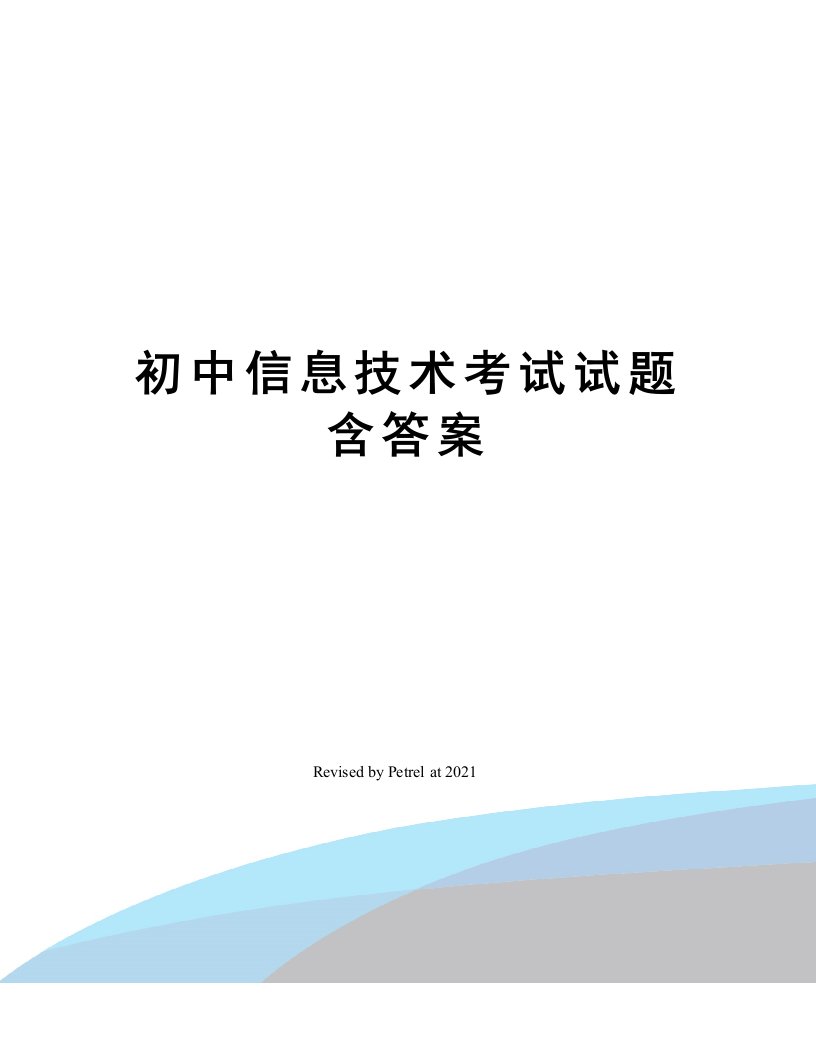 初中信息技术考试试题含答案