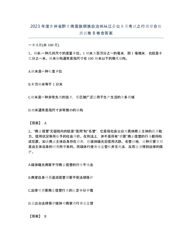 2023年度贵州省黔东南苗族侗族自治州从江县公务员考试之行测综合检测试卷B卷含答案