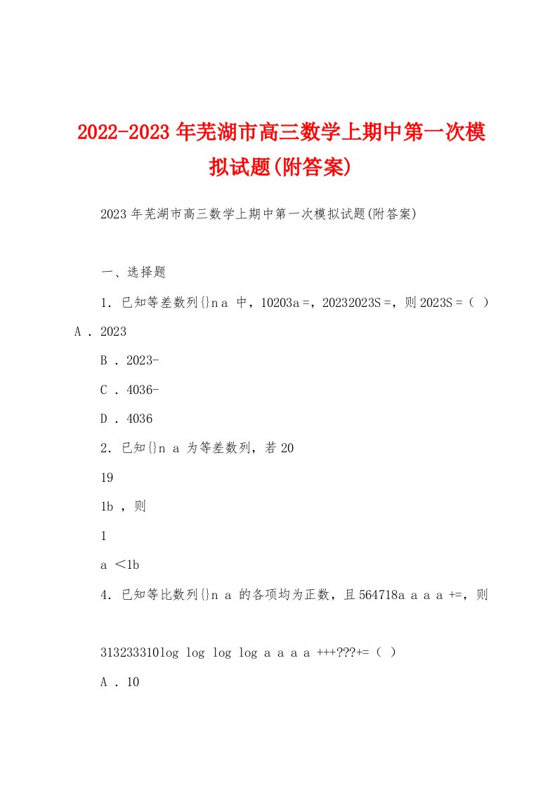 2022-2023年芜湖市高三数学上期中第一次模拟试题(附答案)