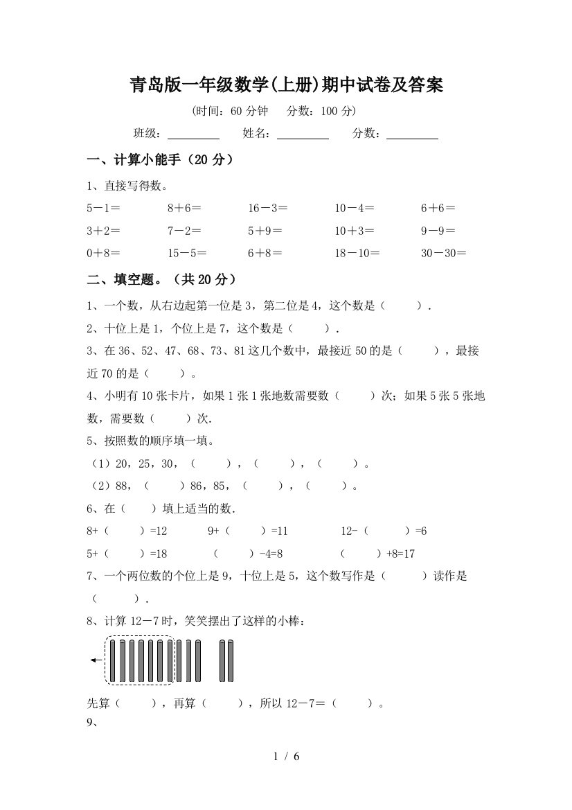 青岛版一年级数学(上册)期中试卷及答案