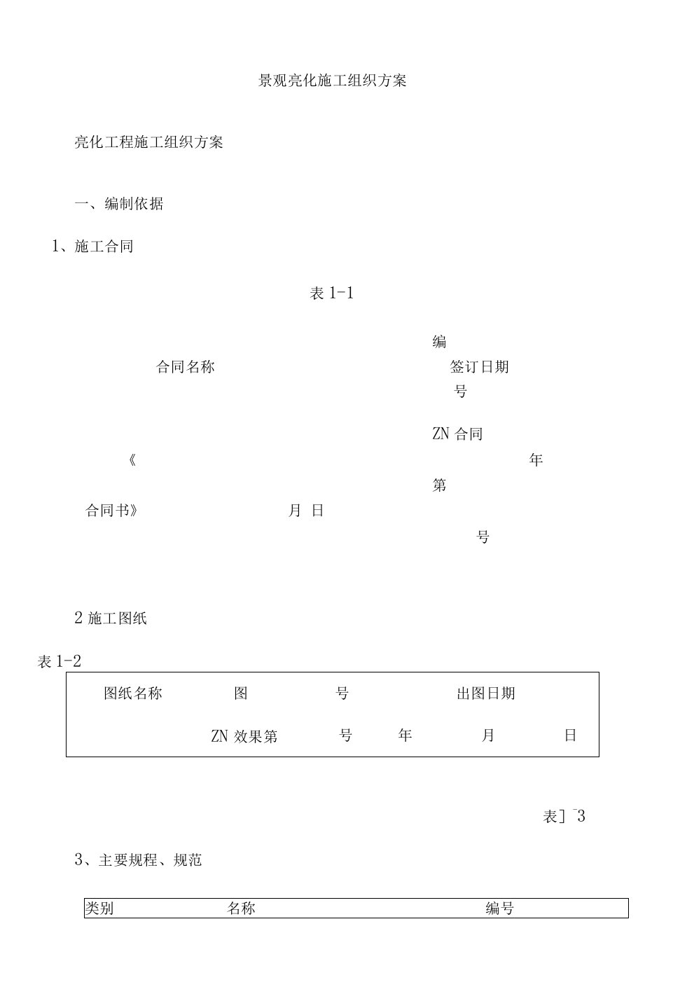 亮化工程施工组织方案