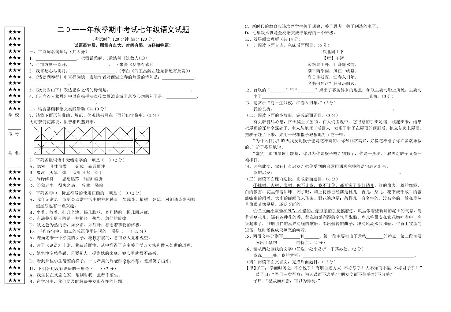 2011年秋期中考试七年级语文试题答案