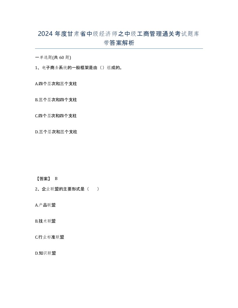 2024年度甘肃省中级经济师之中级工商管理通关考试题库带答案解析