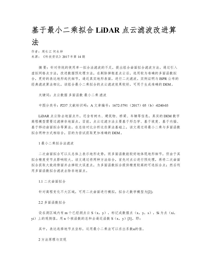 基于最小二乘拟合LiDAR点云滤波改进算法