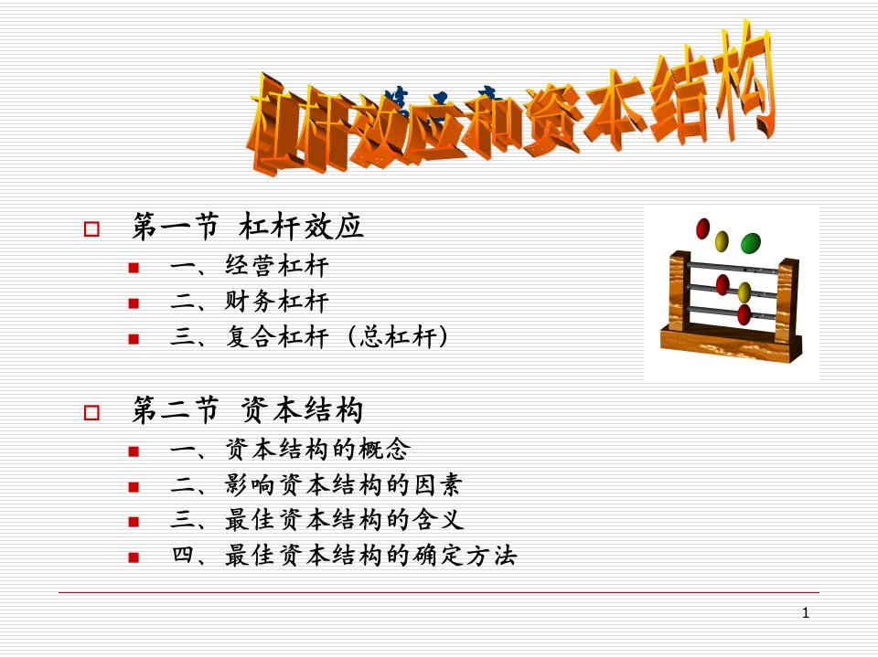 教学课件：第五章-杠杆效应和资本结构