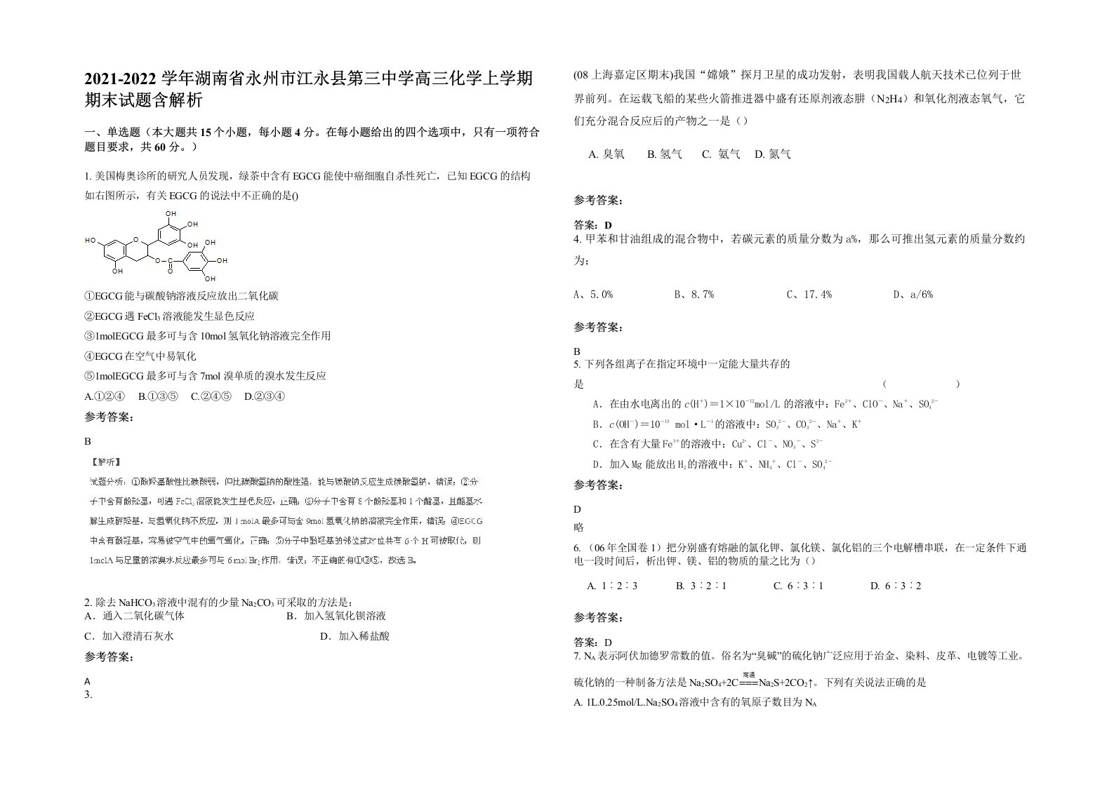 2021-2022学年湖南省永州市江永县第三中学高三化学上学期期末试题含解析