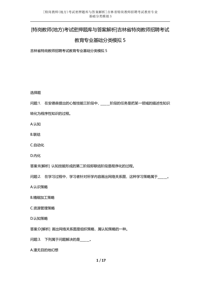 特岗教师地方考试密押题库与答案解析吉林省特岗教师招聘考试教育专业基础分类模拟5