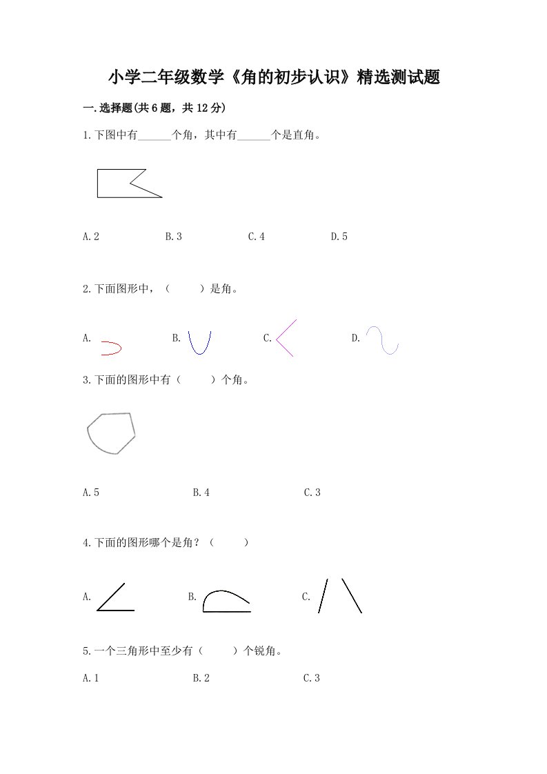 小学二年级数学《角的初步认识》精选测试题附答案【培优a卷】