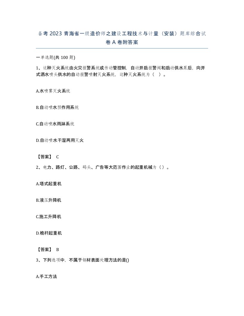 备考2023青海省一级造价师之建设工程技术与计量安装题库综合试卷A卷附答案