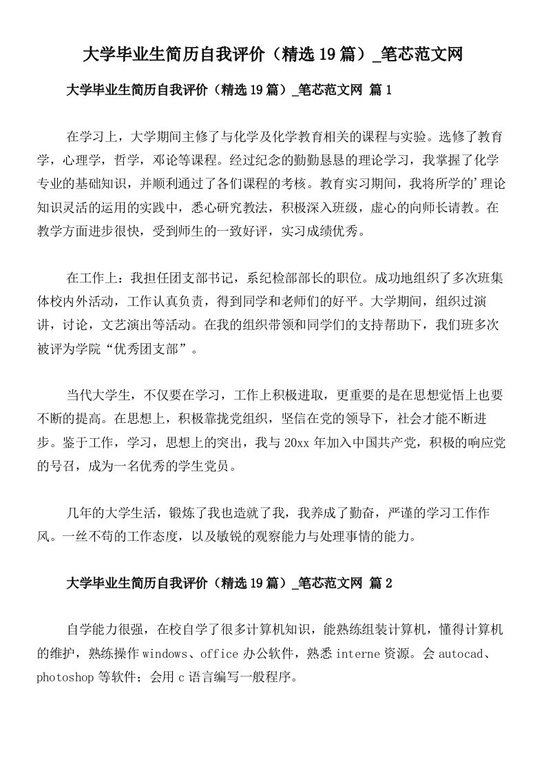 大学毕业生简历自我评价（精选19篇）