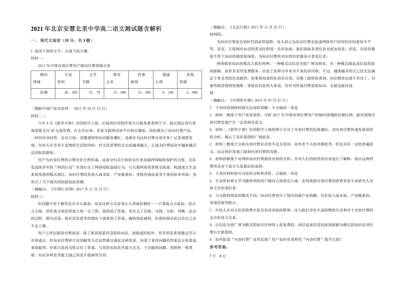 2021年北京安慧北里中学高二语文测试题含解析