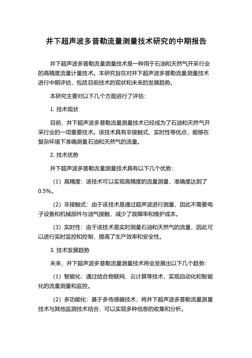 井下超声波多普勒流量测量技术研究的中期报告