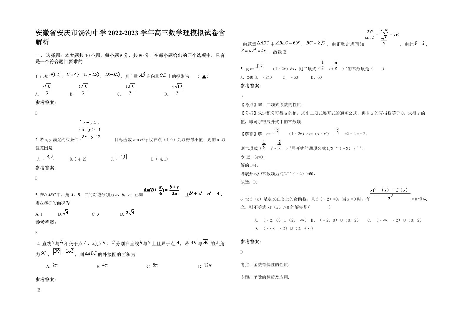 安徽省安庆市汤沟中学2022-2023学年高三数学理模拟试卷含解析