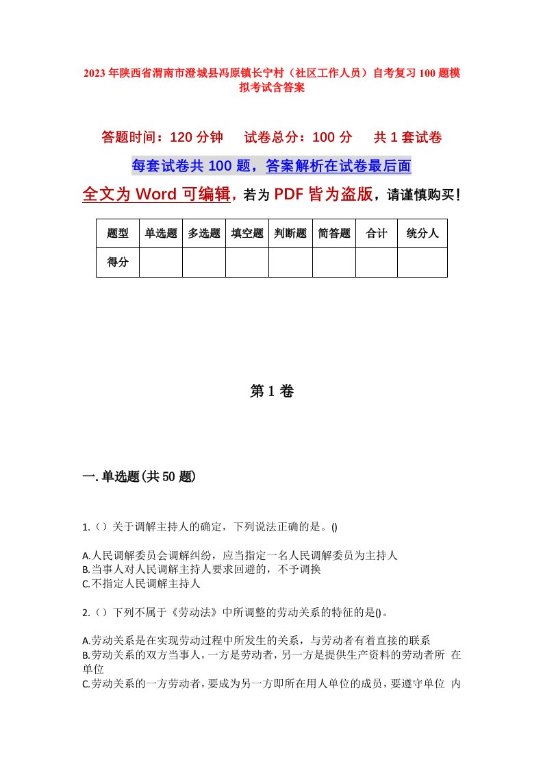 2023年陕西省渭南市澄城县冯原镇长宁村社区工作人员自考复习100题模拟考试含答案