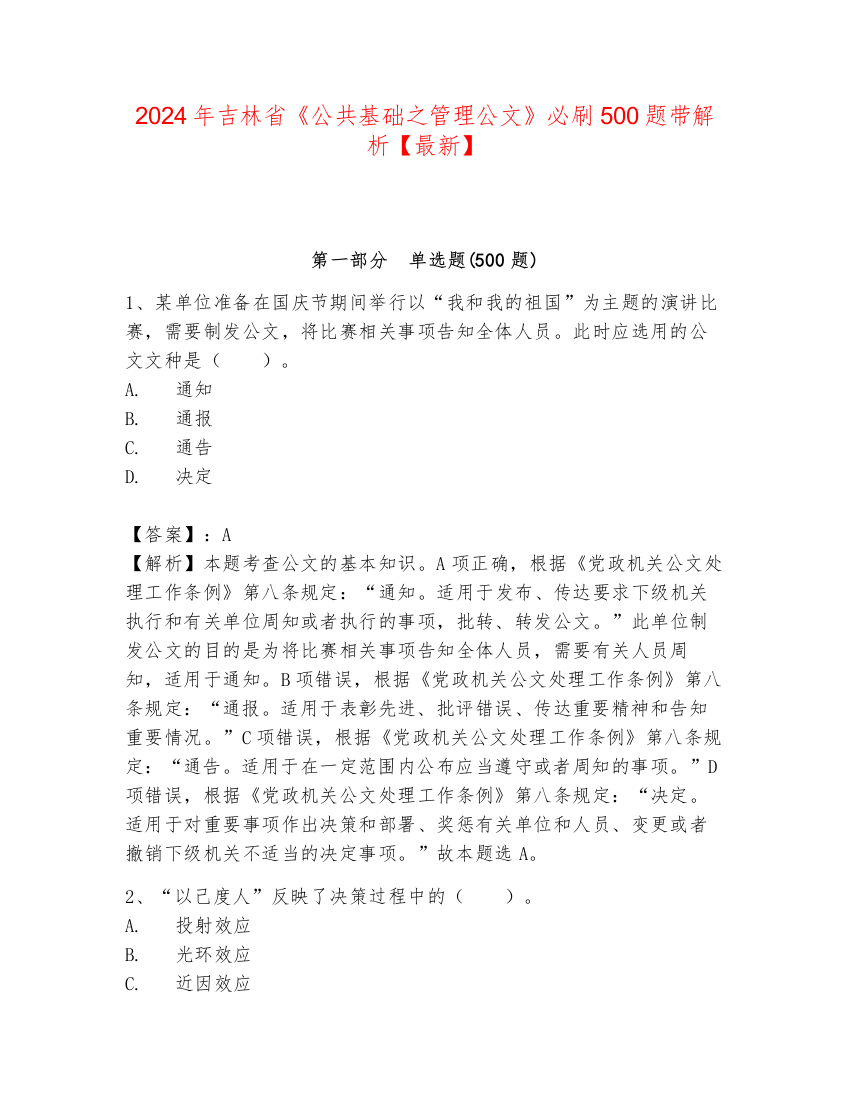 2024年吉林省《公共基础之管理公文》必刷500题带解析【最新】