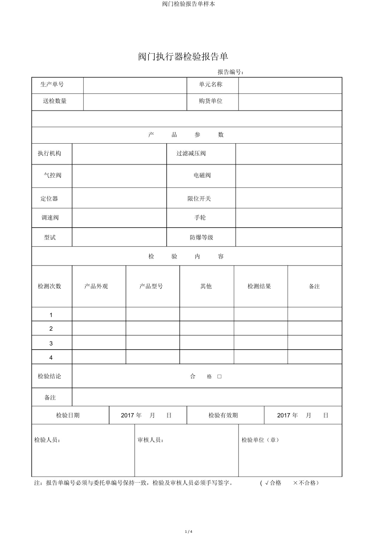 阀门检验报告单样本