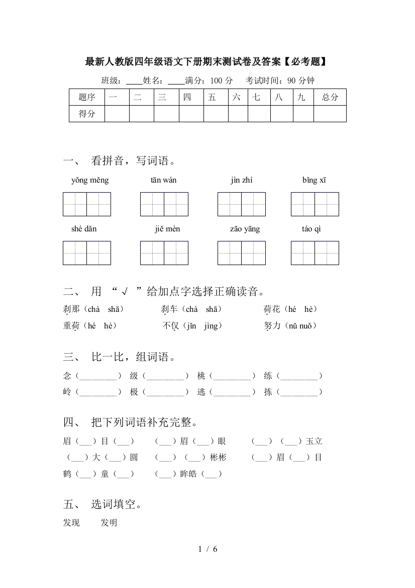 最新人教版四年级语文下册期末测试卷及答案【必考题】