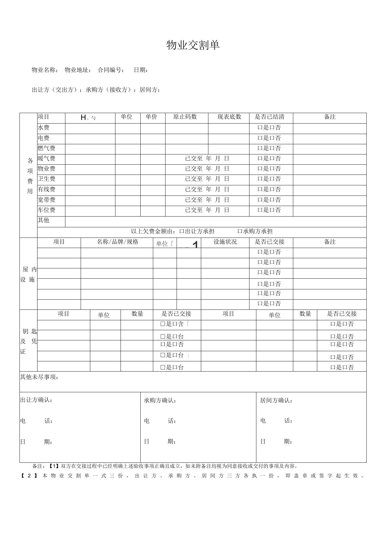 房产中介房屋买卖物业交接单