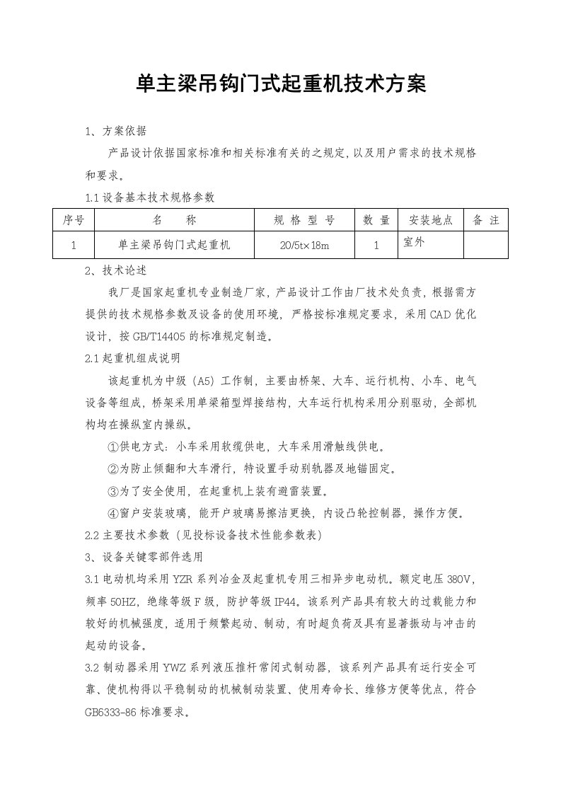 单主梁吊钩门式起重机技术方案