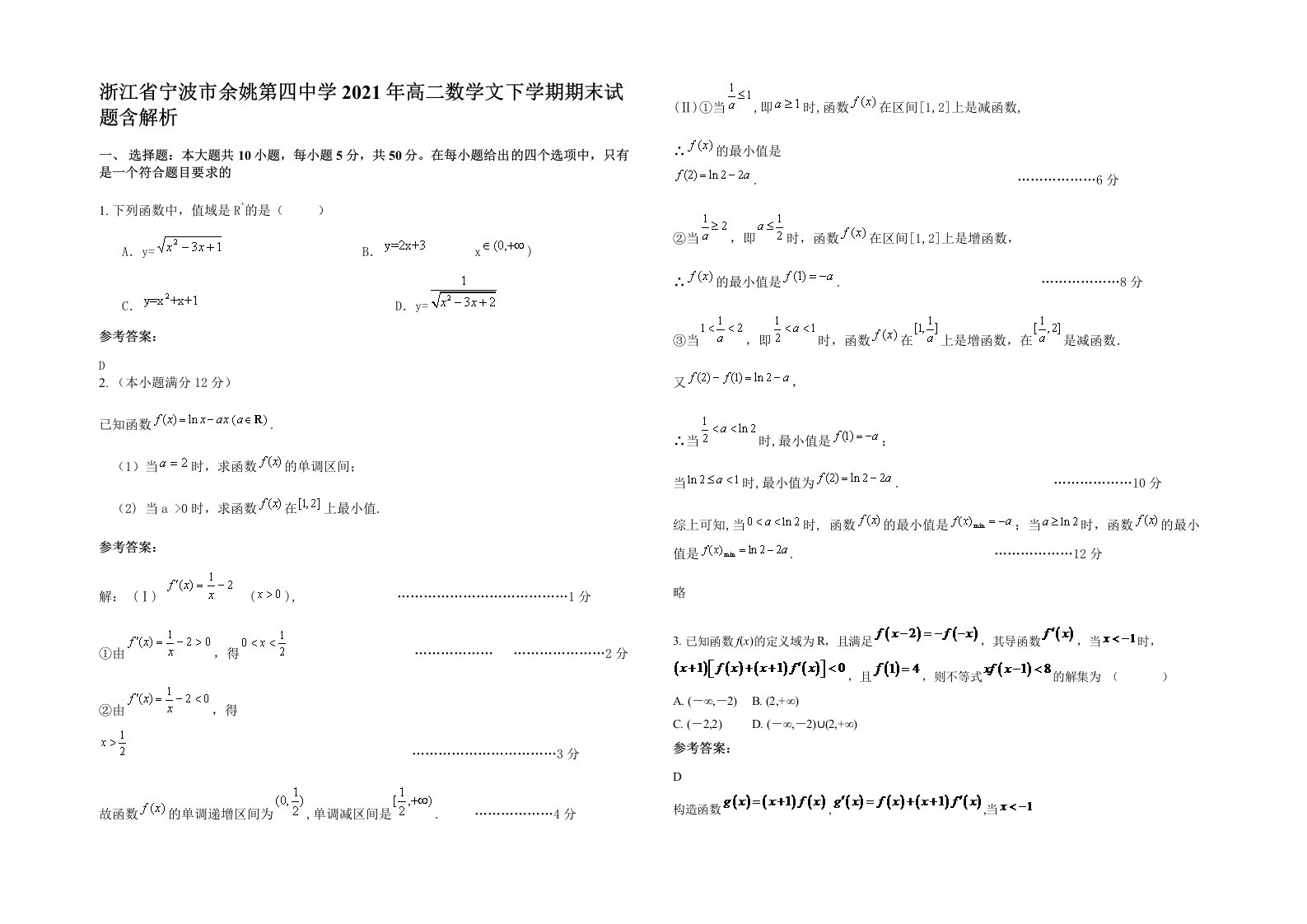 浙江省宁波市余姚第四中学2021年高二数学文下学期期末试题含解析