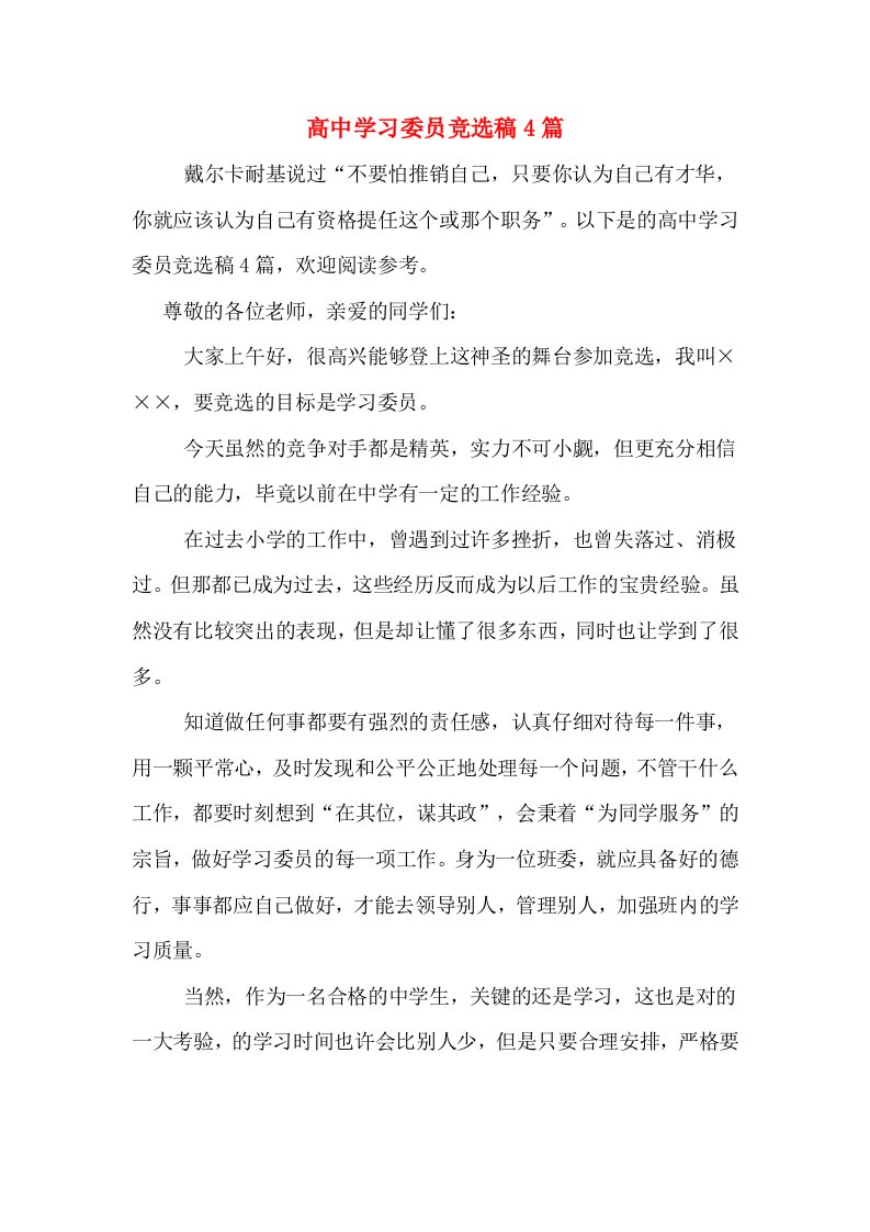 高中学习委员竞选稿4篇