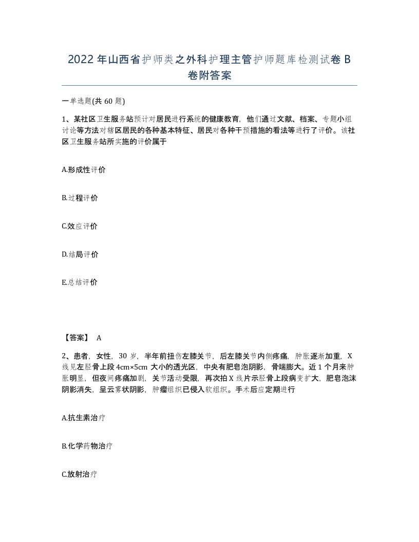 2022年山西省护师类之外科护理主管护师题库检测试卷B卷附答案