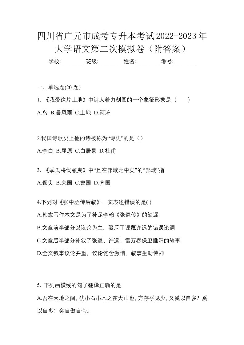 四川省广元市成考专升本考试2022-2023年大学语文第二次模拟卷附答案