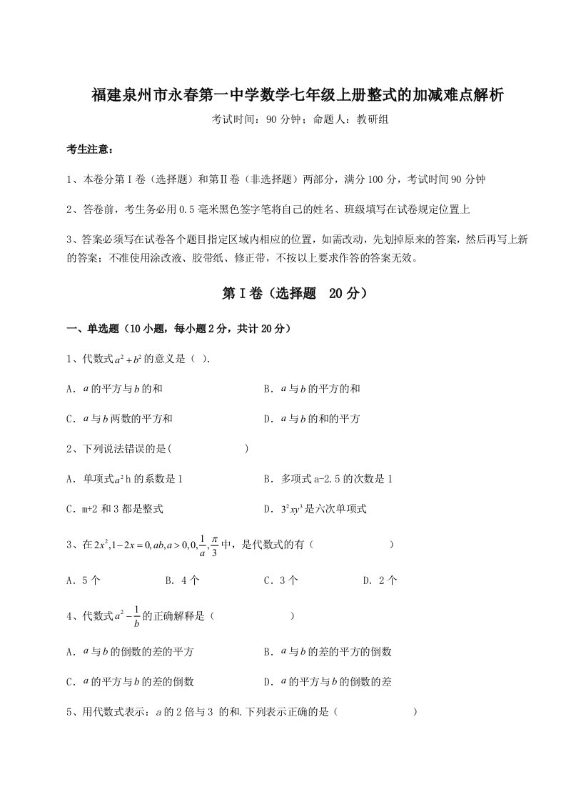 强化训练福建泉州市永春第一中学数学七年级上册整式的加减难点解析试题（详解版）