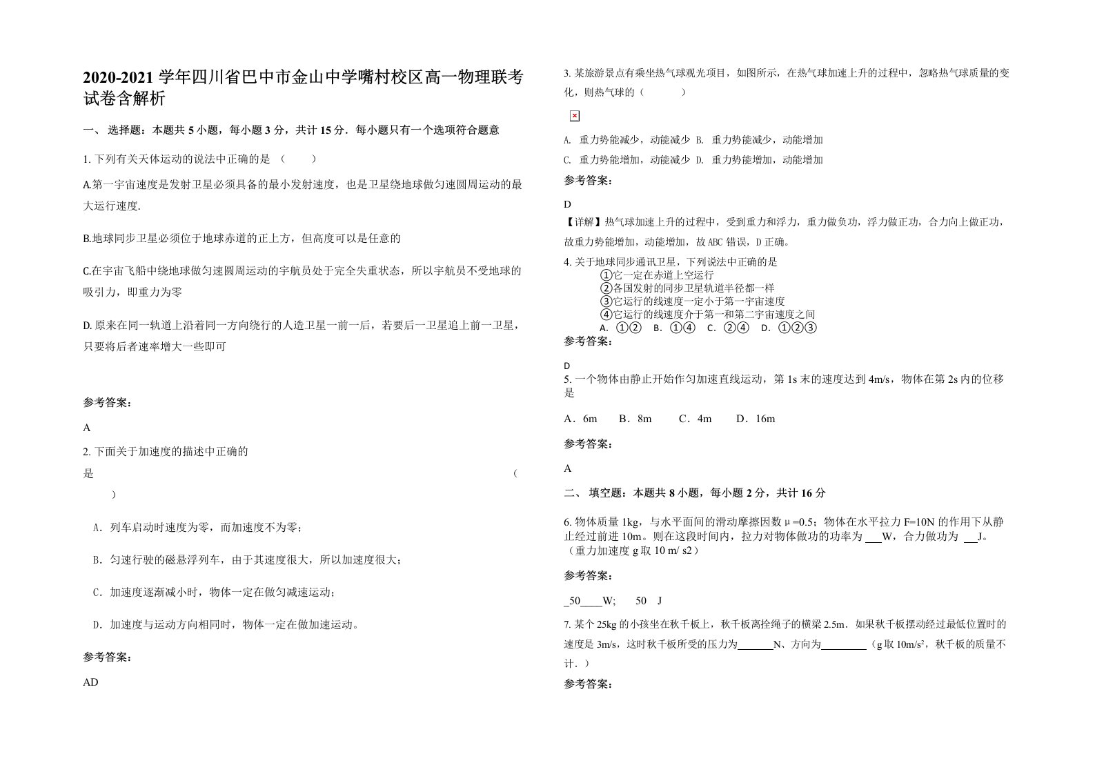 2020-2021学年四川省巴中市金山中学嘴村校区高一物理联考试卷含解析