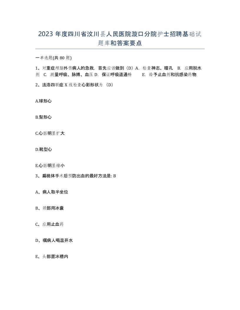 2023年度四川省汶川县人民医院漩口分院护士招聘基础试题库和答案要点