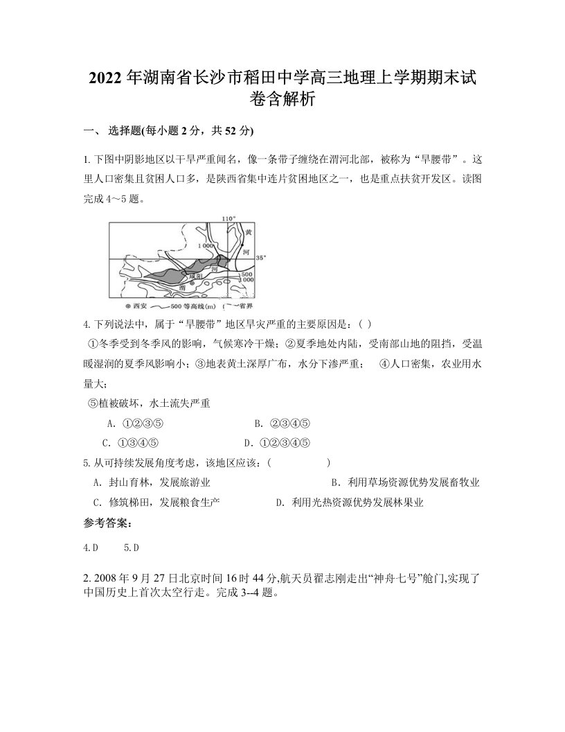 2022年湖南省长沙市稻田中学高三地理上学期期末试卷含解析