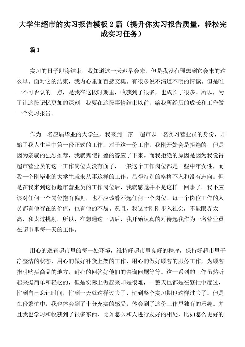 大学生超市的实习报告模板2篇（提升你实习报告质量，轻松完成实习任务）