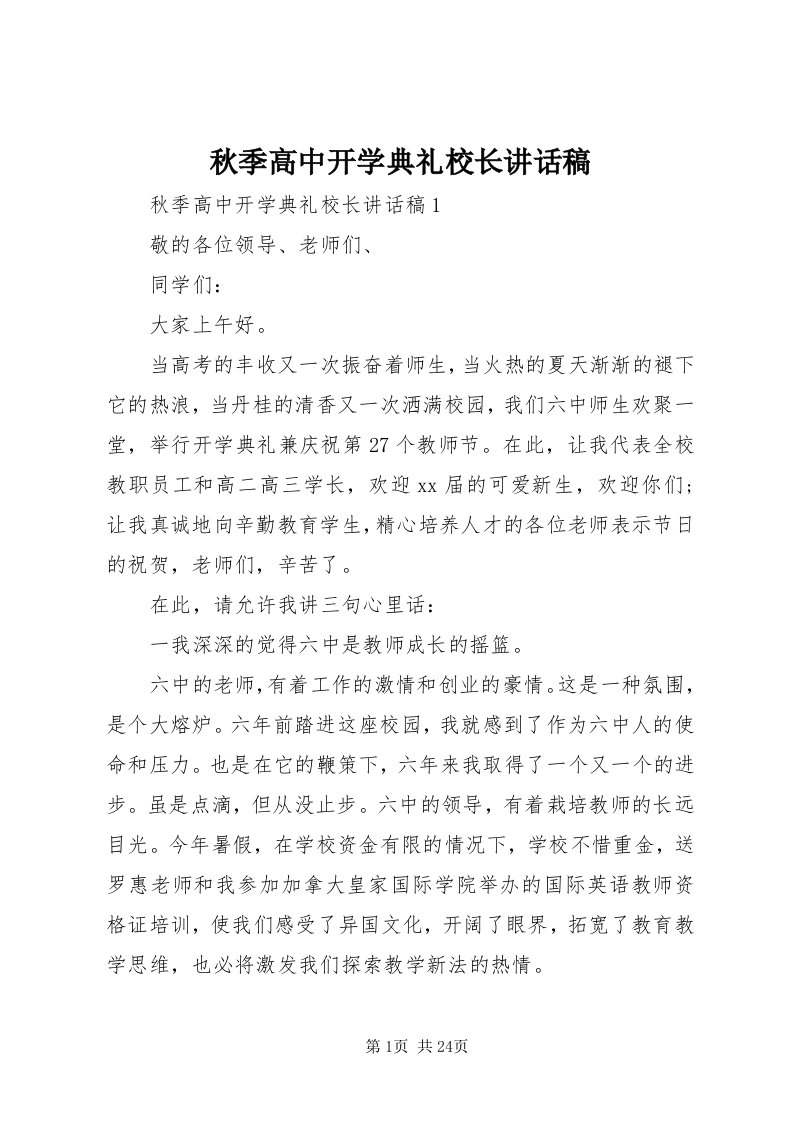 5秋季高中开学典礼校长致辞稿