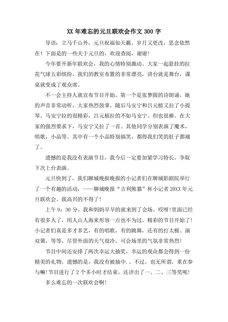 难忘的元旦联欢会作文300字