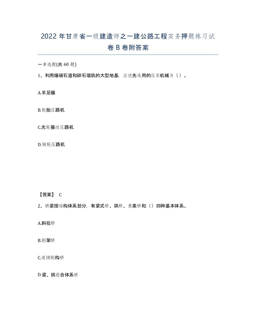 2022年甘肃省一级建造师之一建公路工程实务押题练习试卷B卷附答案