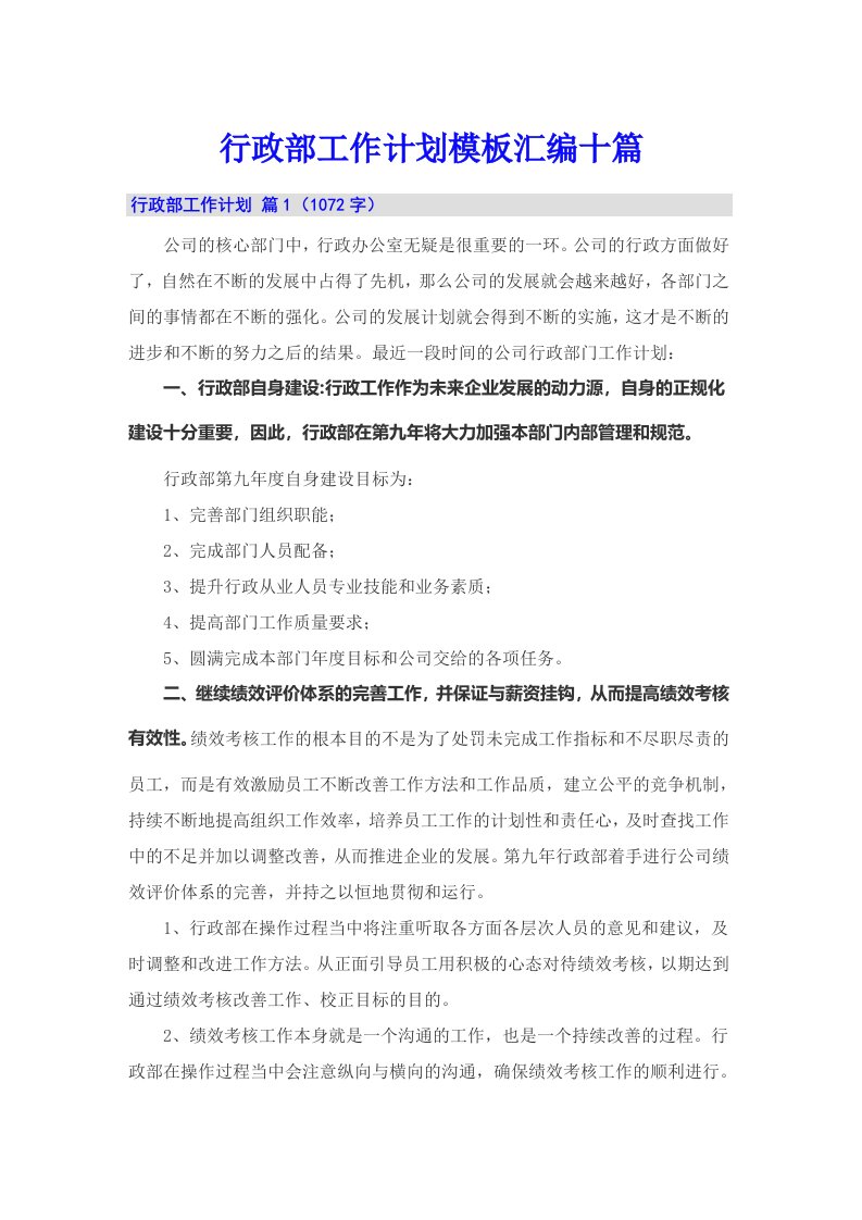 行政部工作计划模板汇编十篇