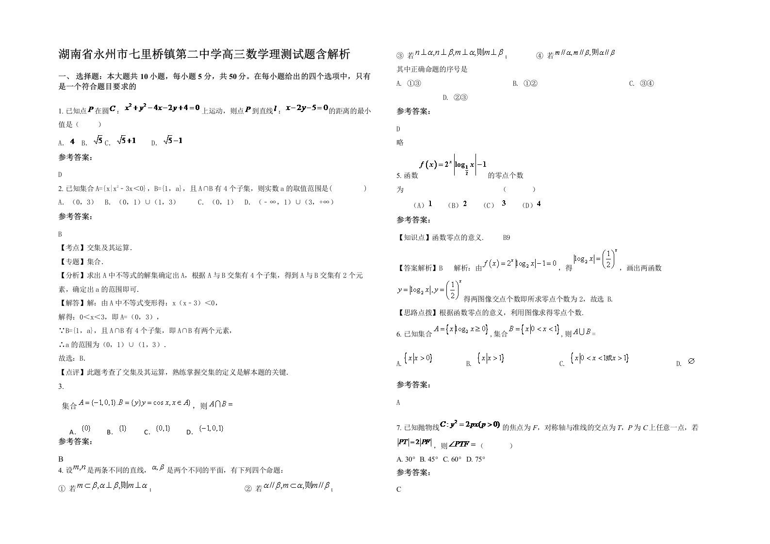 湖南省永州市七里桥镇第二中学高三数学理测试题含解析