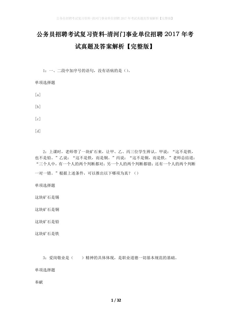 公务员招聘考试复习资料-清河门事业单位招聘2017年考试真题及答案解析完整版