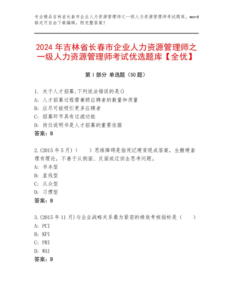 2024年吉林省长春市企业人力资源管理师之一级人力资源管理师考试优选题库【全优】