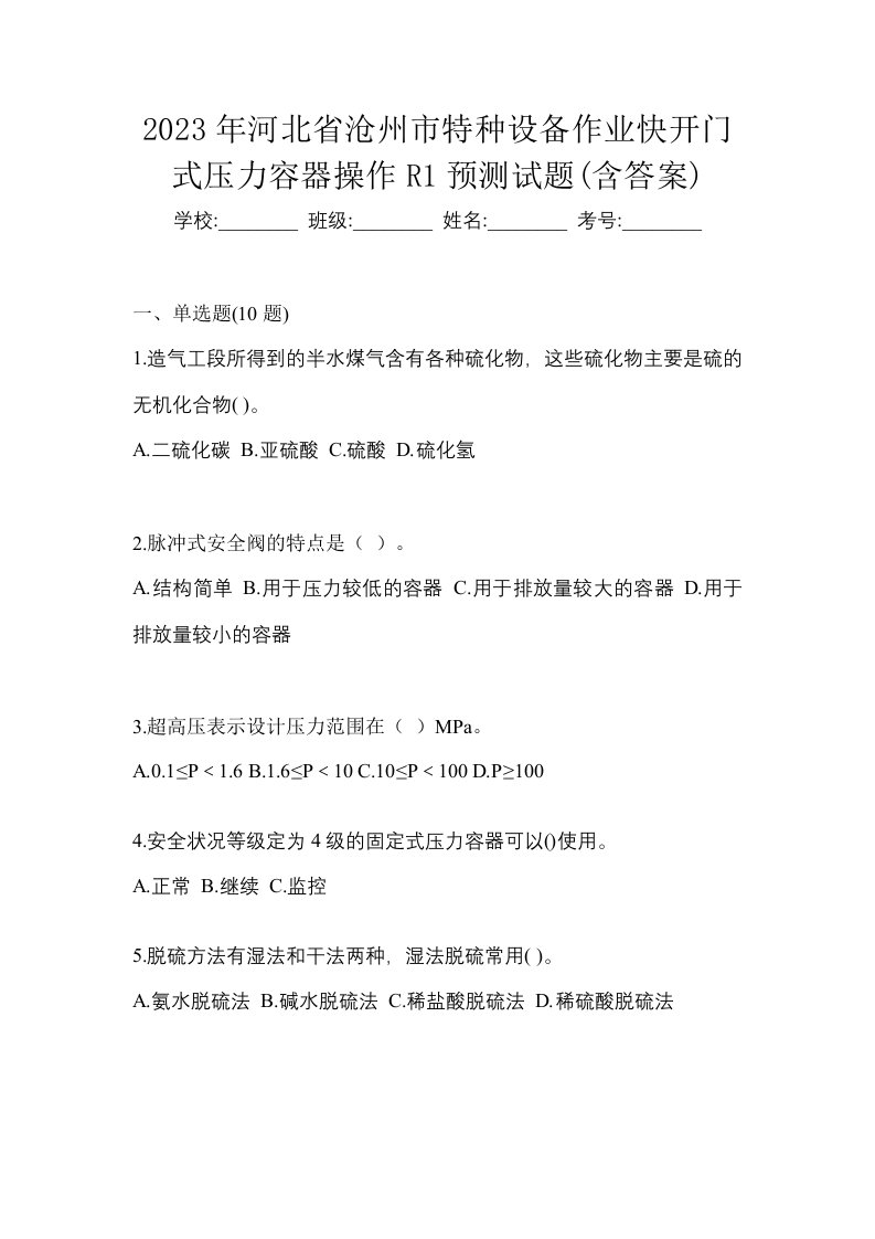 2023年河北省沧州市特种设备作业快开门式压力容器操作R1预测试题含答案